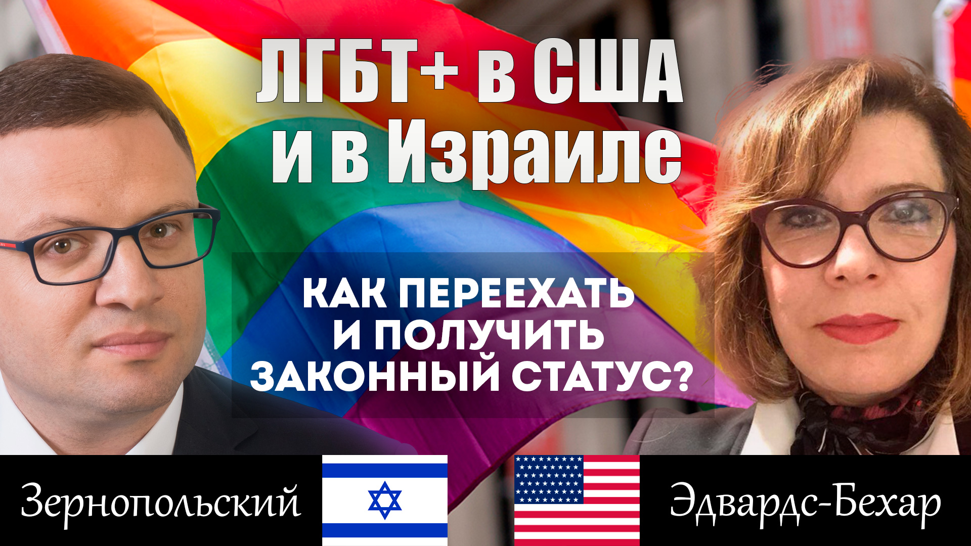 Как легализоваться ЛГБТ+ людям в Израиле и в США?