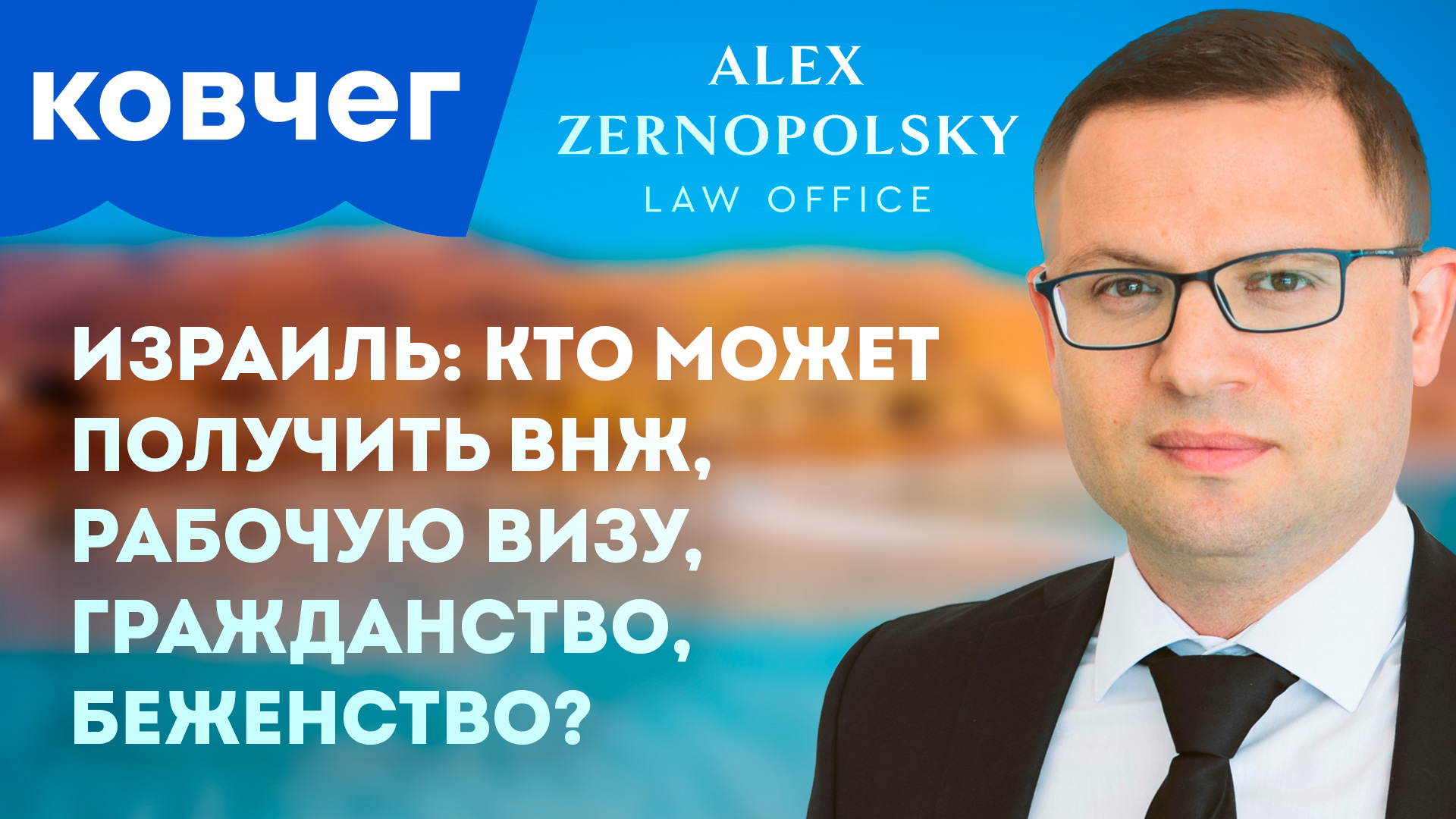 Израиль: кто может получить ВНЖ, рабочую визу, гражданство, беженство?
