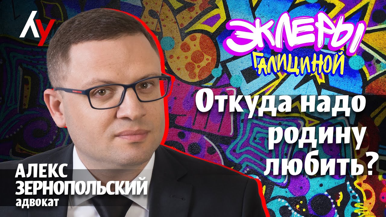 Алекс Зернопольский: Откуда надо родину любить?