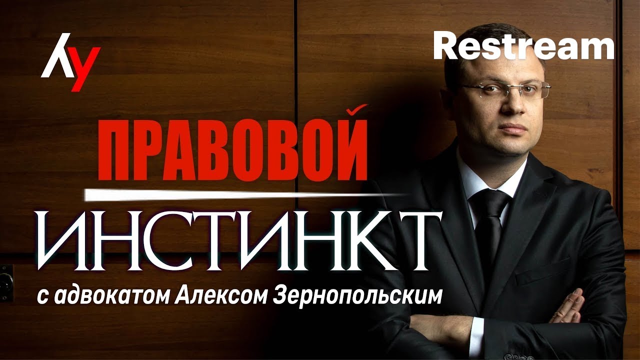 Правовой инстинкт. Адвокат Зернопольский: борьба с мошенниками и сложные случаи репатриации