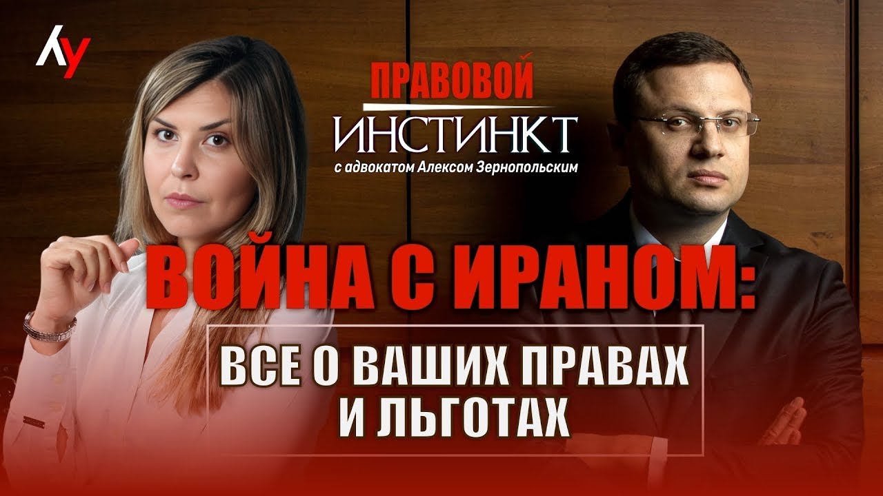 Война с Ираном: всё о ваших правах и льготах
