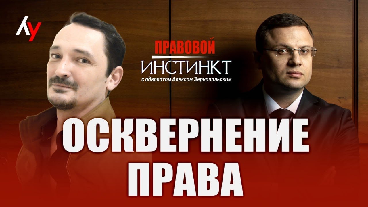 Осквернение права