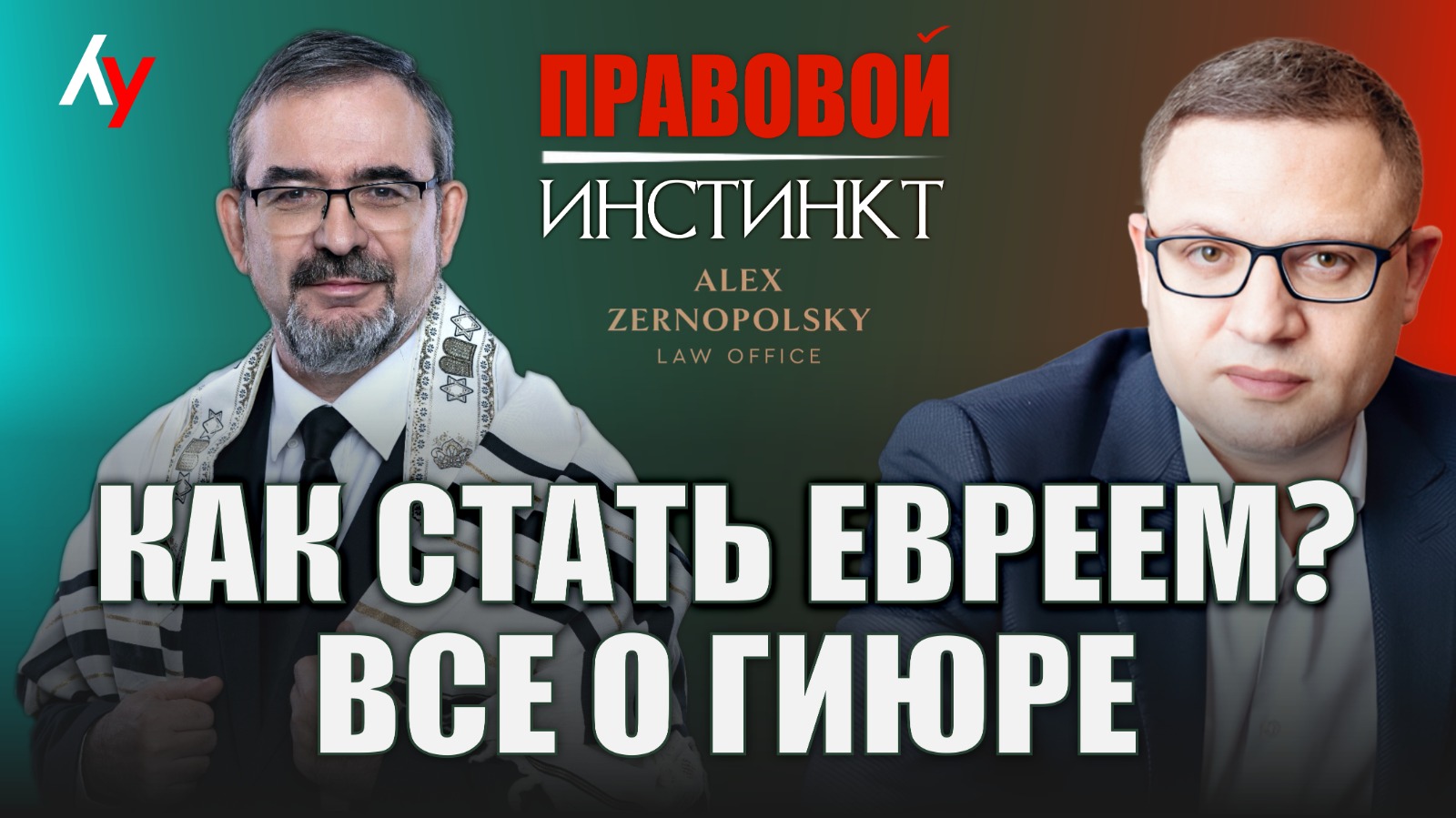 Как стать евреем? Всё о гиюре