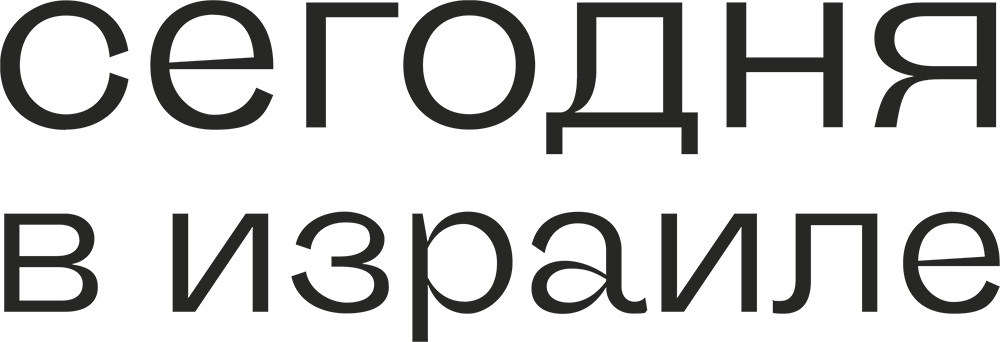 Как жить в Израиле, если ты не еврей?